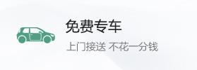 免费专车