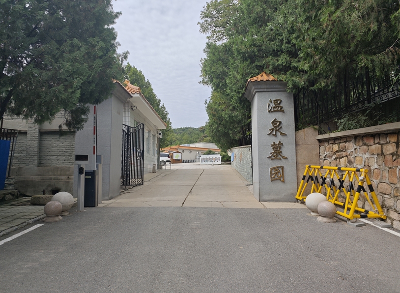 海淀区温泉墓园简介