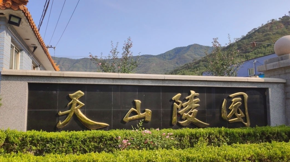 天山陵园：京西燕山脚下的生命静园