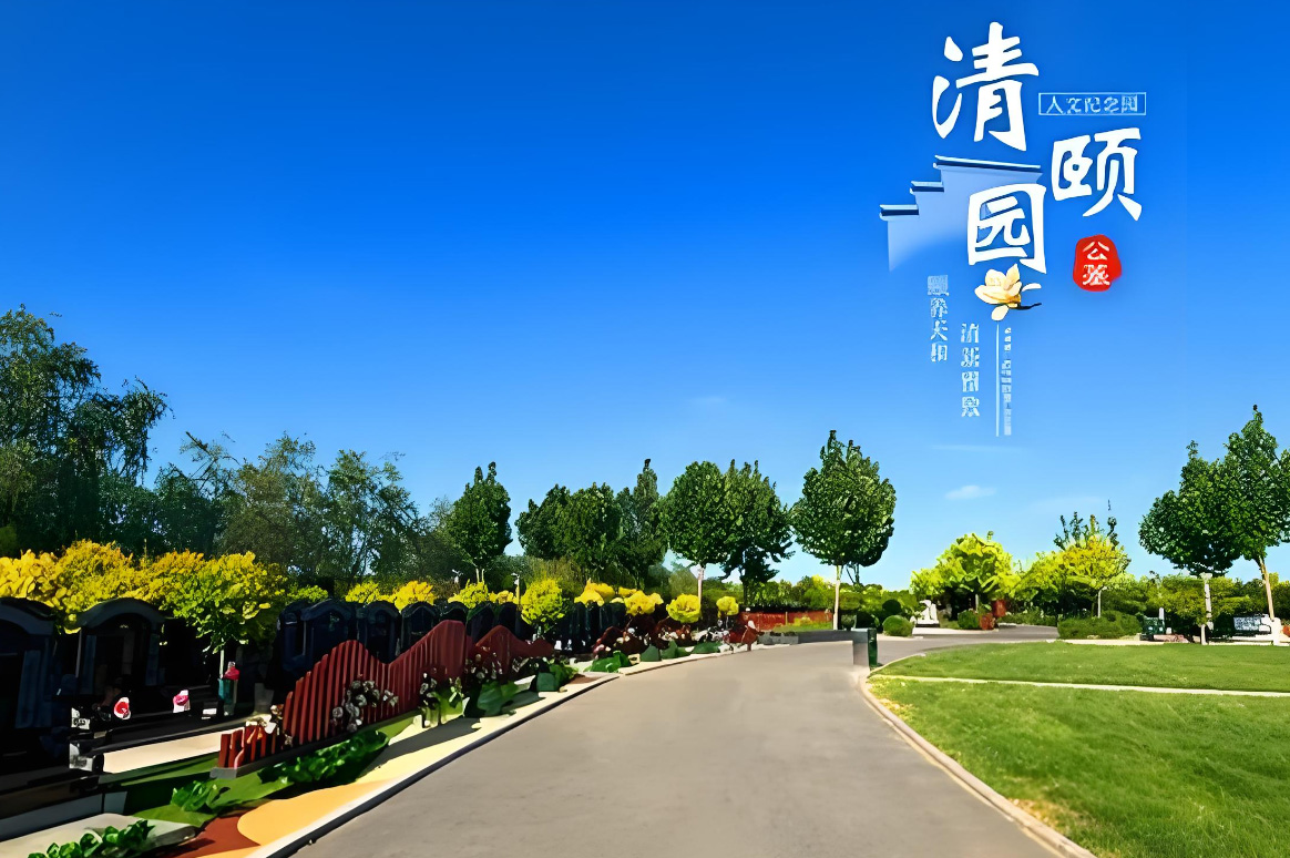 清颐园公墓：大清河畔的人文生态纪念园