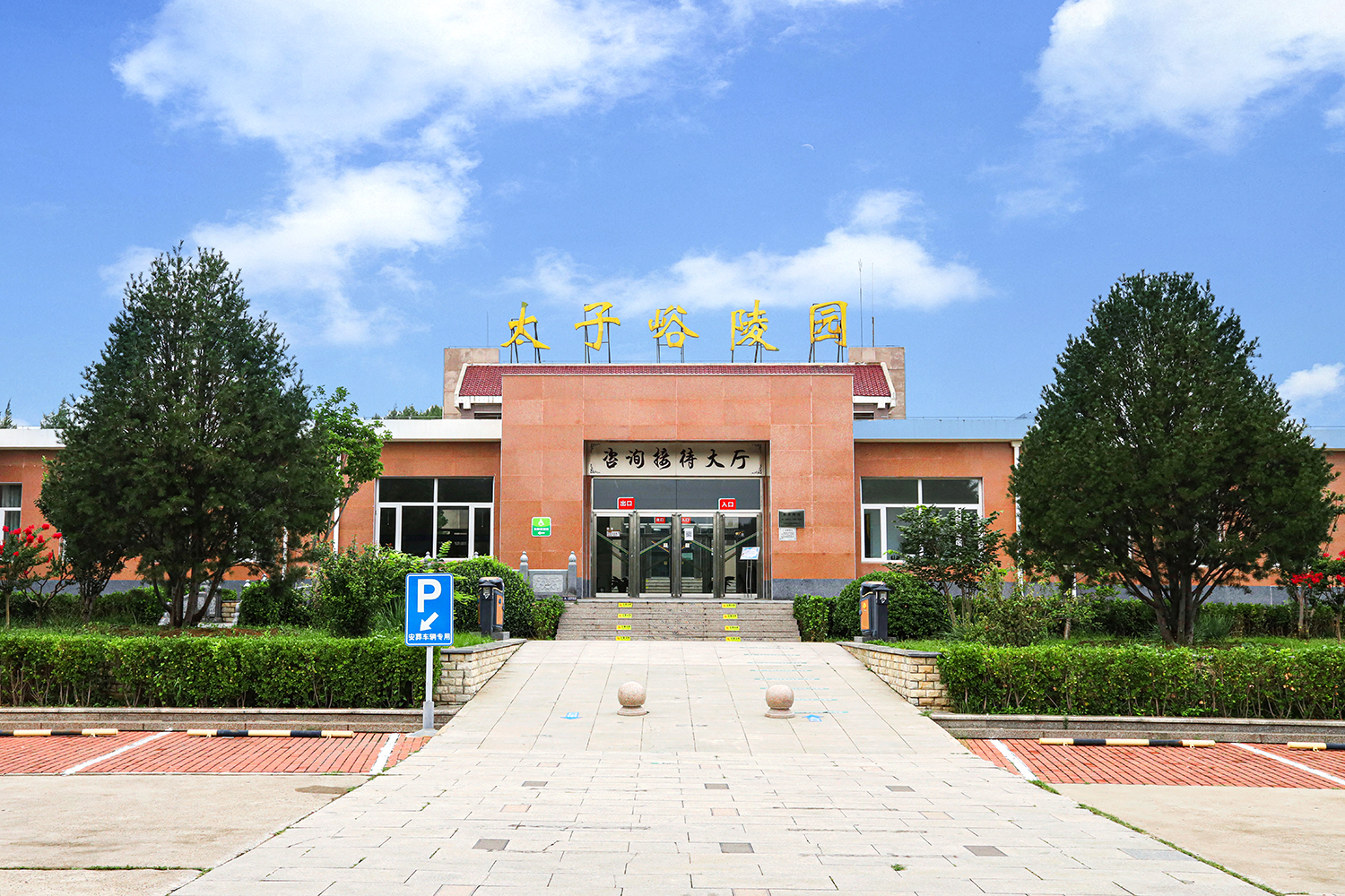 京西福地，长眠之所：太子峪陵园地理位置探析