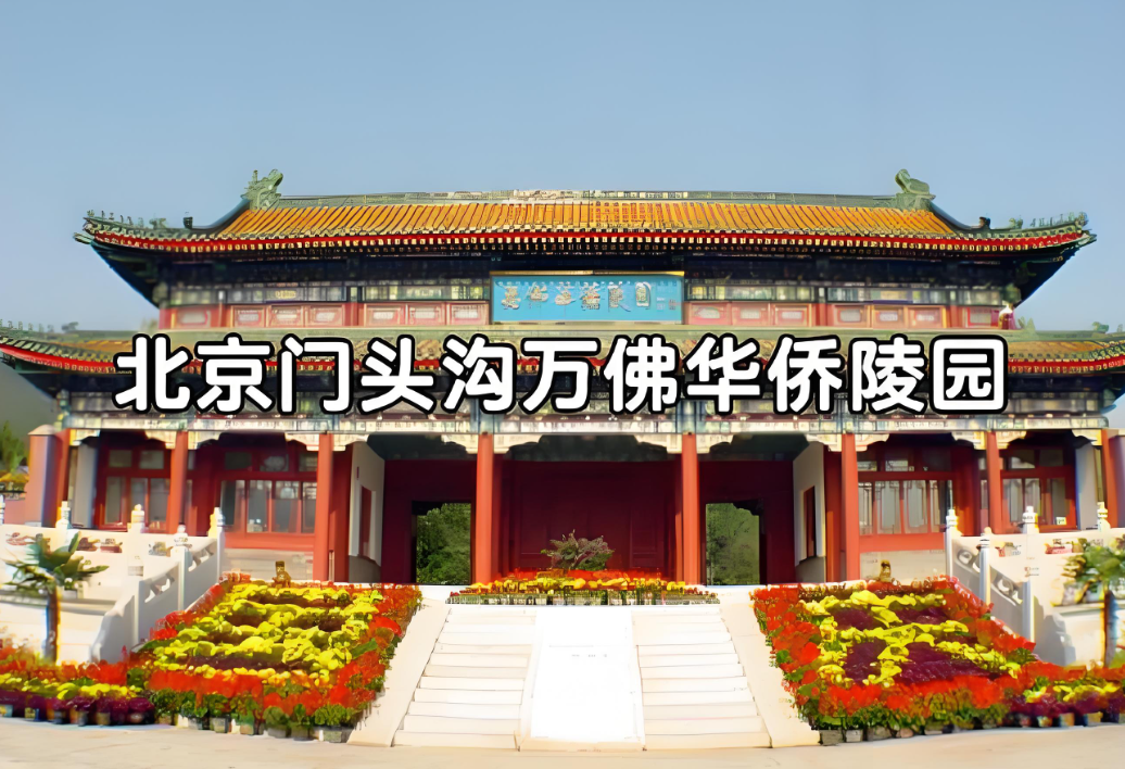 北京万佛华侨陵园：西山脚下的静谧归宿